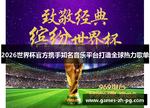 2026世界杯官方携手知名音乐平台打造全球热力歌单