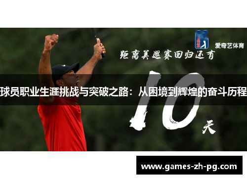 球员职业生涯挑战与突破之路：从困境到辉煌的奋斗历程