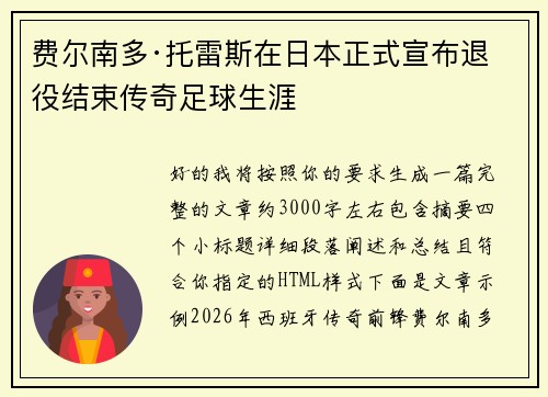 费尔南多·托雷斯在日本正式宣布退役结束传奇足球生涯