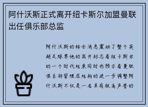 阿什沃斯正式离开纽卡斯尔加盟曼联出任俱乐部总监