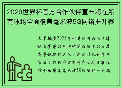 2026世界杯官方合作伙伴宣布将在所有球场全面覆盖毫米波5G网络提升赛事体验
