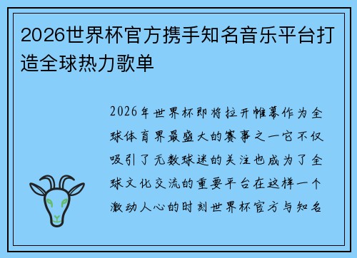 2026世界杯官方携手知名音乐平台打造全球热力歌单