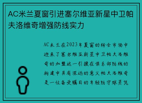 AC米兰夏窗引进塞尔维亚新星中卫帕夫洛维奇增强防线实力