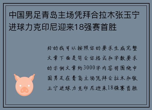 中国男足青岛主场凭拜合拉木张玉宁进球力克印尼迎来18强赛首胜