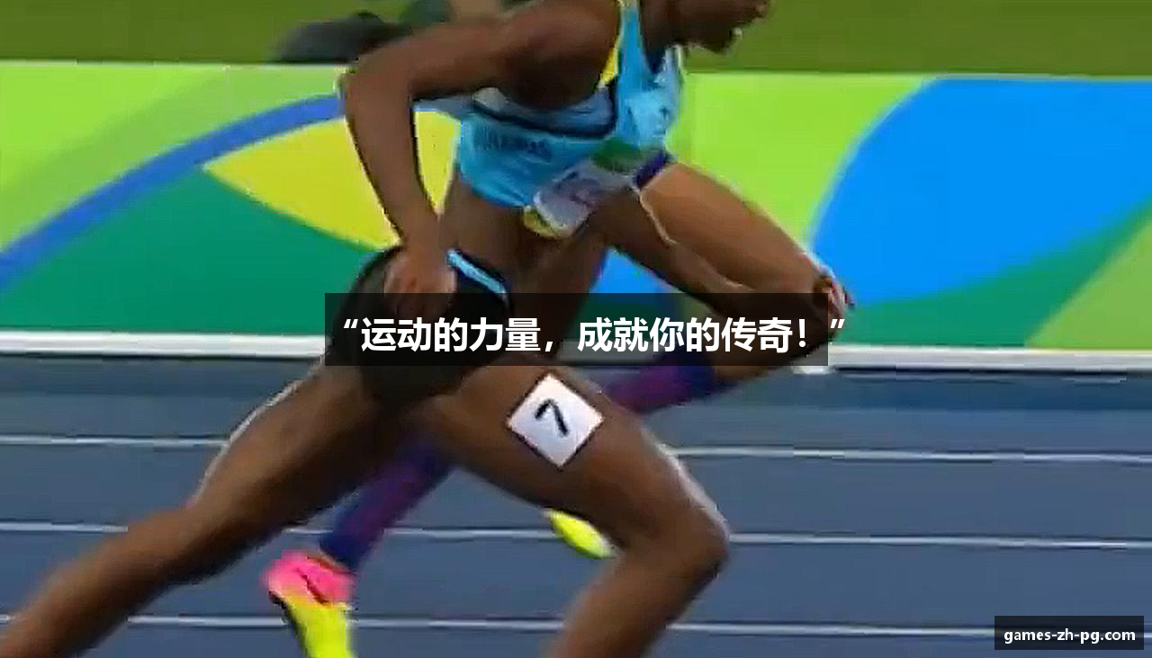 “运动的力量，成就你的传奇！”